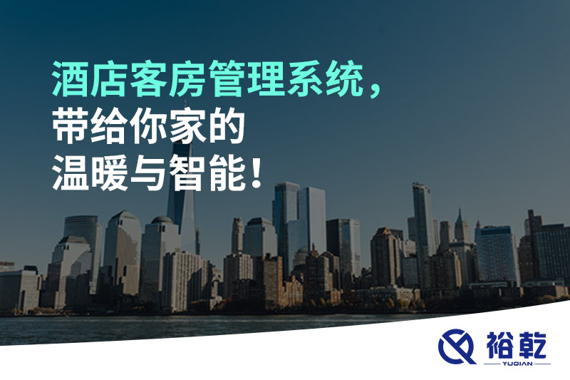 酒店客房管理系統(tǒng)，帶給你家的溫暖與智能！