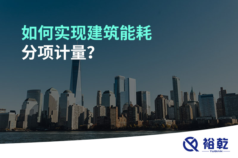 如何實(shí)現(xiàn)建筑能耗分項(xiàng)計(jì)量？能源監(jiān)測管理系統(tǒng)有哪些作用?