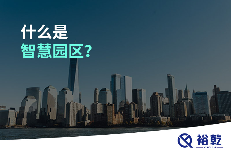 什么是智慧園區(qū)？