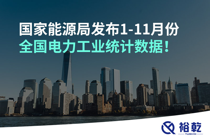 國(guó)家能源局發(fā)布1-11月份全國(guó)電力工業(yè)統(tǒng)計(jì)數(shù)據(jù)！