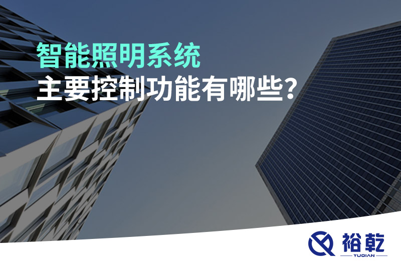智能照明系統(tǒng)主要控制功能有哪些？