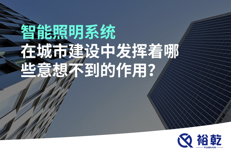 智能照明系統(tǒng)在城市建設(shè)中發(fā)揮著哪些意想不到的作用？