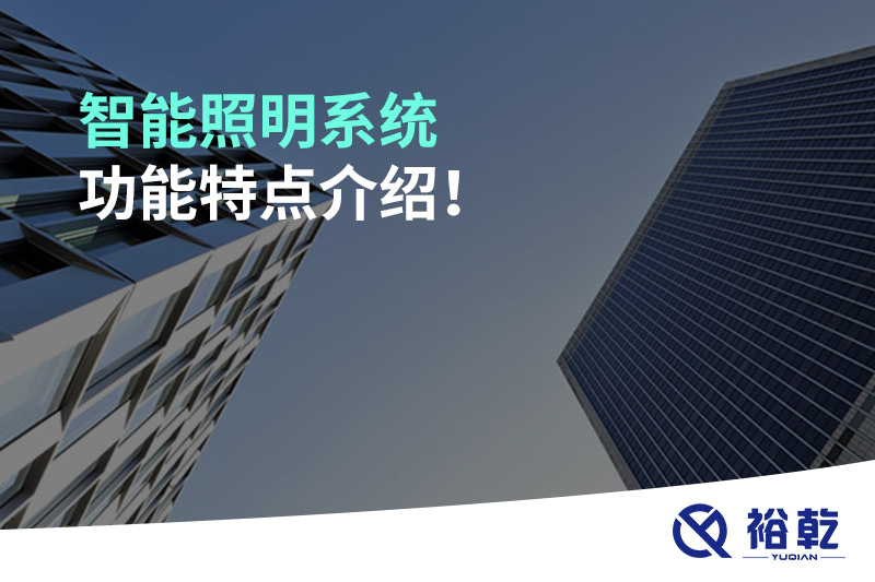智能照明系統(tǒng)功能特點(diǎn)介紹！
