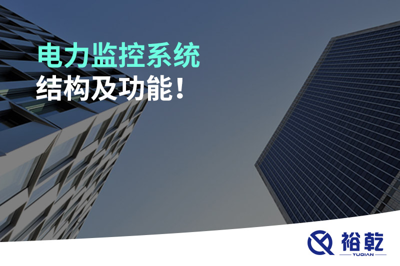 電力監(jiān)控系統(tǒng)結(jié)構(gòu)及功能！