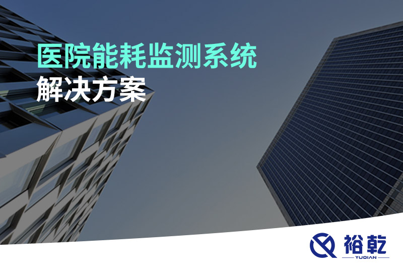 醫(yī)院能耗監(jiān)測(cè)系統(tǒng)解決方案！