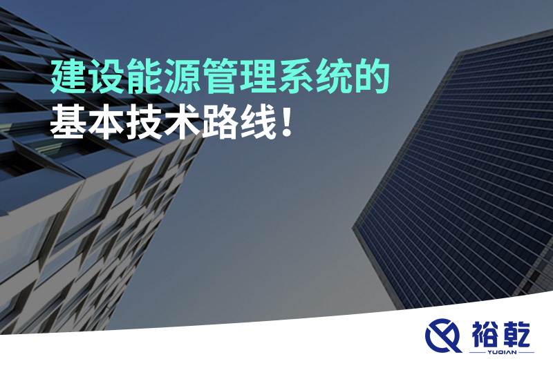建設(shè)能源管理系統(tǒng)的基本技術(shù)路線！