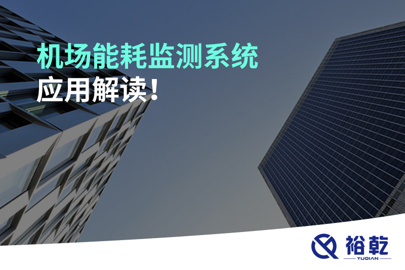機(jī)場(chǎng)能耗監(jiān)測(cè)系統(tǒng)應(yīng)用解讀！