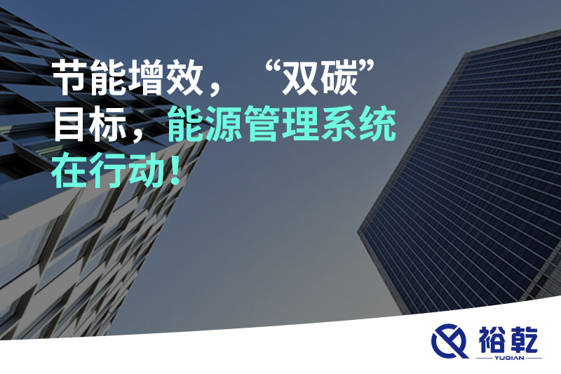 節(jié)能增效，“雙碳”目標(biāo)，能源管理系統(tǒng)在行動(dòng)！
