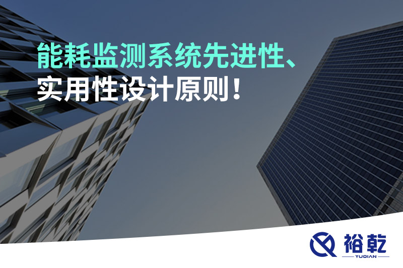 能耗監(jiān)測(cè)系統(tǒng)先進(jìn)性、實(shí)用性設(shè)計(jì)原則！