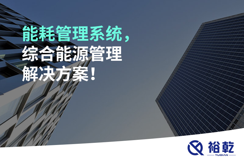 能耗管理系統(tǒng)，綜合能源管理解決方案！