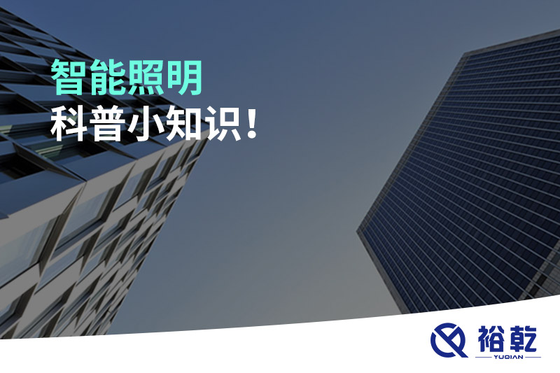 智能照明科普小知識！