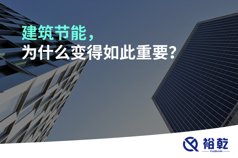 建筑節(jié)能，為什么變得如此重要？