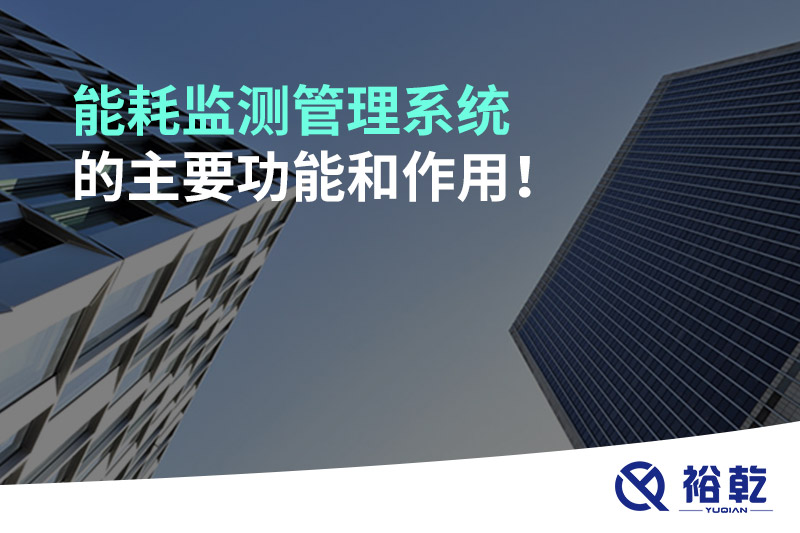 能耗監(jiān)測管理系統(tǒng)的主要功能和作用！