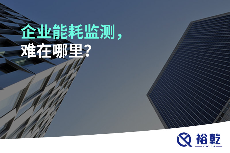 企業(yè)能耗監(jiān)測(cè)，難在哪里？