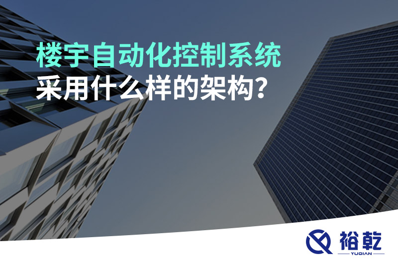 樓宇自動化控制系統(tǒng)采用什么樣的架構(gòu)？