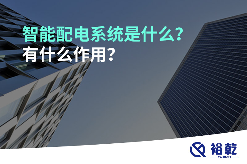 智能配電系統(tǒng)是什么？有什么作用？