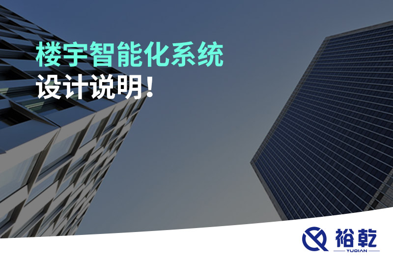 樓宇智能化系統(tǒng)設(shè)計(jì)說明！