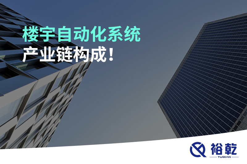 樓宇自動(dòng)化系統(tǒng)產(chǎn)業(yè)鏈構(gòu)成！