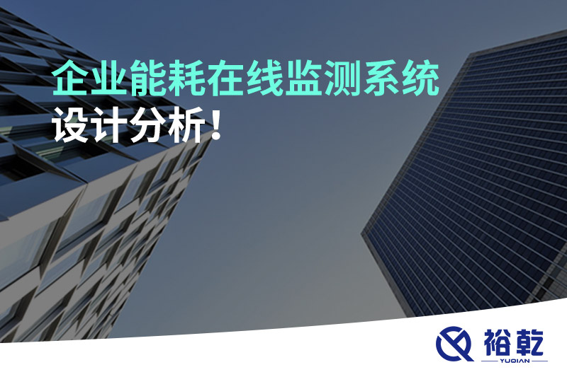 企業(yè)能耗在線監(jiān)測系統(tǒng)設(shè)計分析！