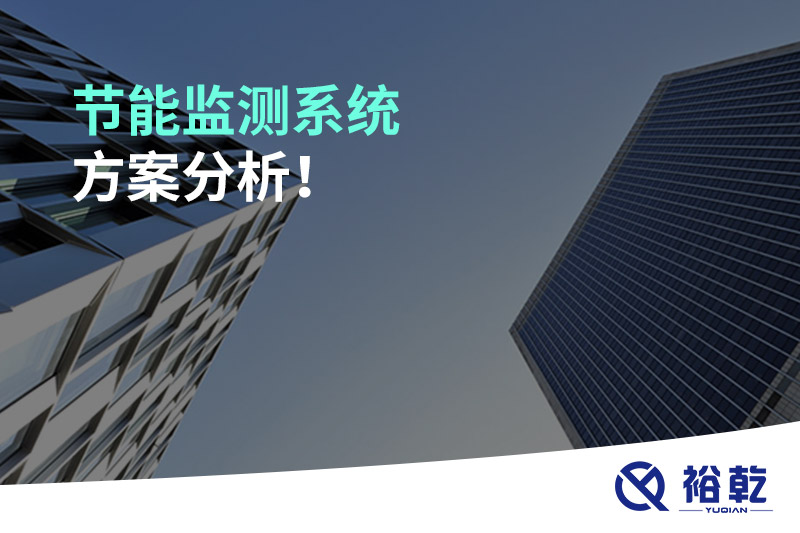 節(jié)能監(jiān)測系統(tǒng)方案分析！