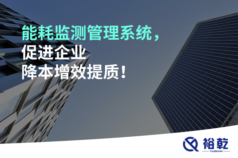 能耗監(jiān)測管理系統(tǒng)，促進(jìn)企業(yè)降本增效提質(zhì)！