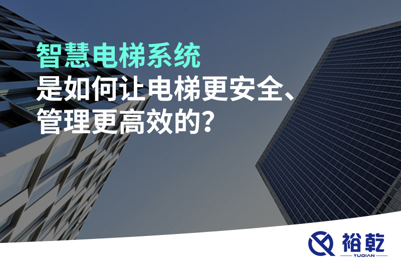 智慧電梯系統(tǒng)是如何讓電梯更安全、管理更高效的？