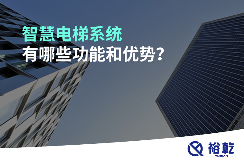 智慧電梯系統(tǒng)有哪些功能和優(yōu)勢？