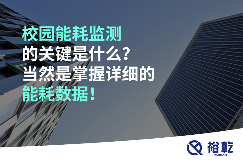校園能耗監(jiān)測的關鍵是什么？當然是掌握詳細的能耗數(shù)據(jù)！