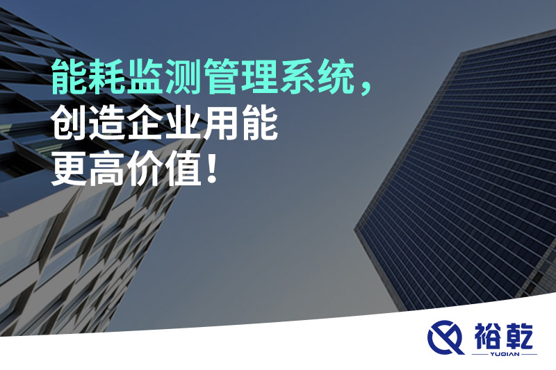 能耗監(jiān)測管理系統(tǒng)，創(chuàng)造企業(yè)用能更高價值！