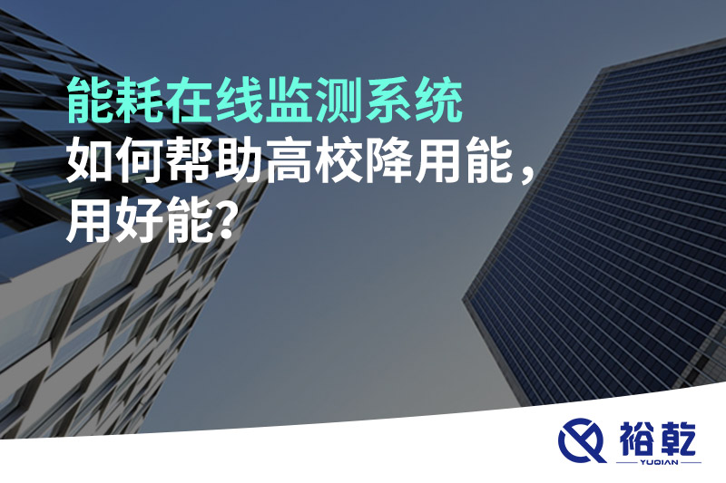 能耗在線監(jiān)測系統(tǒng)如何幫助高校降用能，用好能？