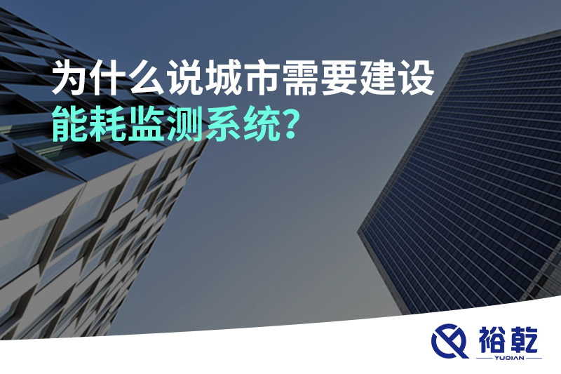 為什么說城市需要建設(shè)能耗監(jiān)測(cè)系統(tǒng)？