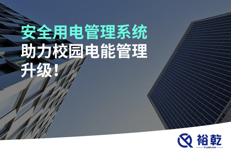 安全用電管理系統(tǒng)助力校園電能管理升級(jí)！