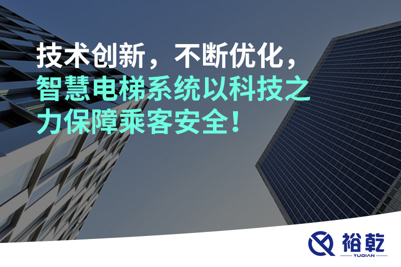 技術創(chuàng)新，不斷優(yōu)化，智慧電梯系統(tǒng)以科技之力保障乘客安全！