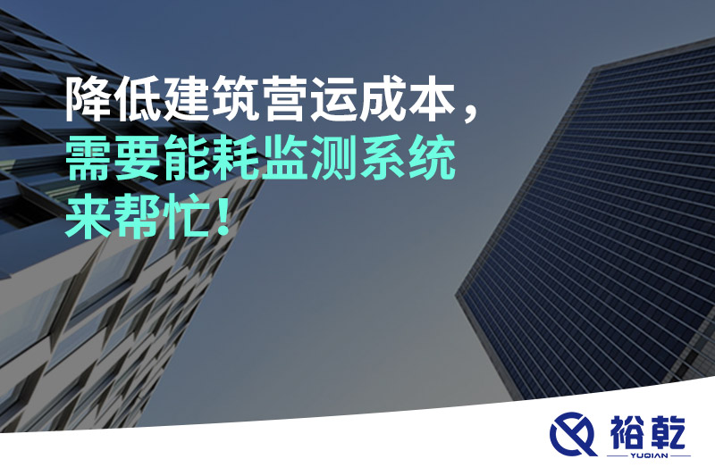 降低建筑營運(yùn)成本，需要能耗監(jiān)測(cè)系統(tǒng)來幫忙！