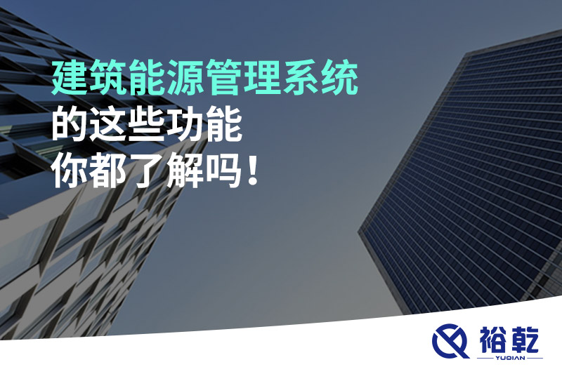 建筑能源管理系統(tǒng)的這些功能你都了解嗎！