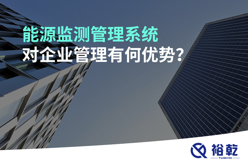 能源監(jiān)測(cè)管理系統(tǒng)對(duì)企業(yè)管理有何優(yōu)勢(shì)？