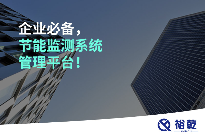 企業(yè)必備，節(jié)能監(jiān)測系統(tǒng)管理平臺！