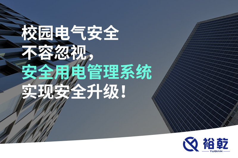 校園電氣安全不容忽視，安全用電管理系統(tǒng)實(shí)現(xiàn)安全升級(jí)！