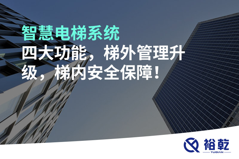 智慧電梯系統(tǒng)四大功能，梯外管理升級，梯內(nèi)安全保障！