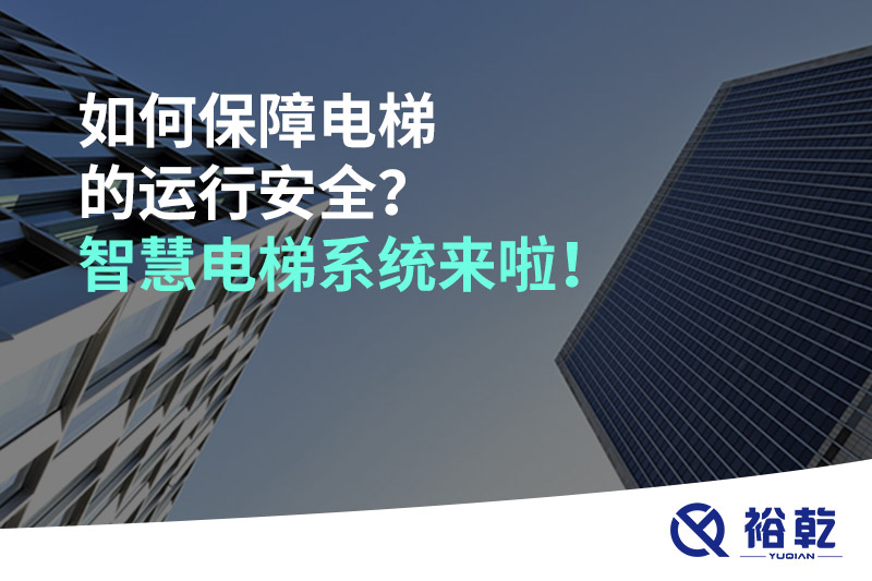 如何保障電梯的運行安全？智慧電梯系統(tǒng)來啦！