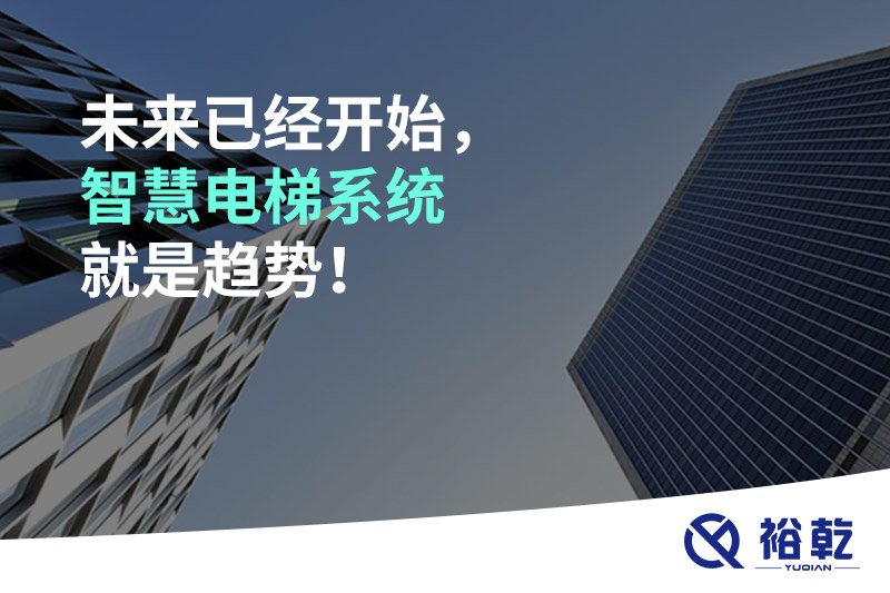 未來已經(jīng)開始，智慧電梯系統(tǒng)就是趨勢！