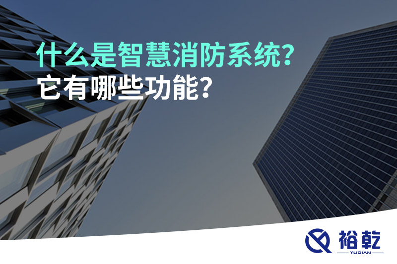 什么是智慧消防系統(tǒng)？它有哪些功能？