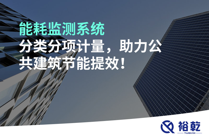 能耗監(jiān)測系統(tǒng)分類分項計量，助力公共建筑節(jié)能提效！