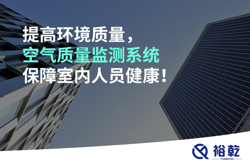 提高環(huán)境質(zhì)量，空氣質(zhì)量監(jiān)測(cè)系統(tǒng)保障室內(nèi)人員健康！