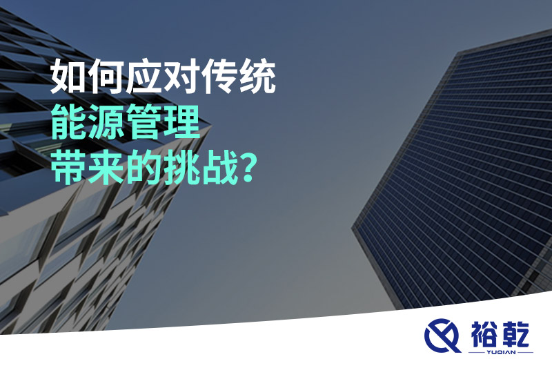 如何應(yīng)對(duì)傳統(tǒng)能源管理帶來(lái)的挑戰(zhàn)？