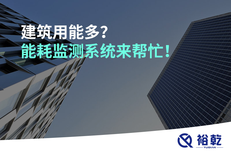 建筑用能多？能耗監(jiān)測(cè)系統(tǒng)來幫忙！