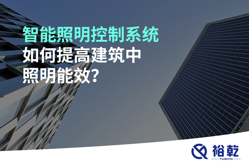 智能照明控制系統(tǒng)如何提高建筑中照明能效？