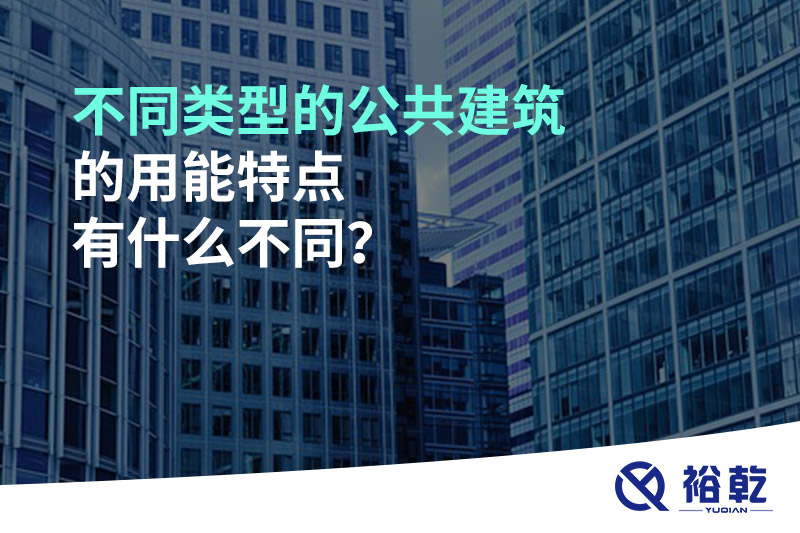 不同類型的公共建筑的用能特點有什么不同？