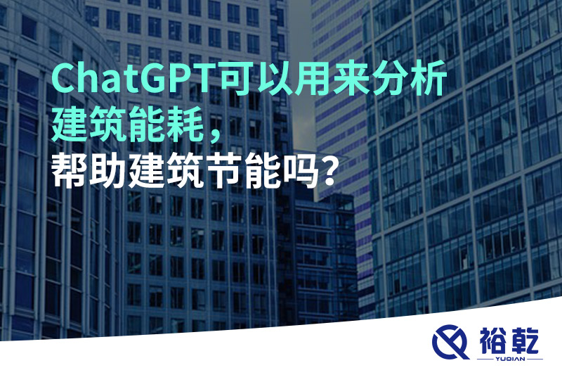 ChatGPT可以用來分析建筑能耗，幫助建筑節(jié)能嗎？