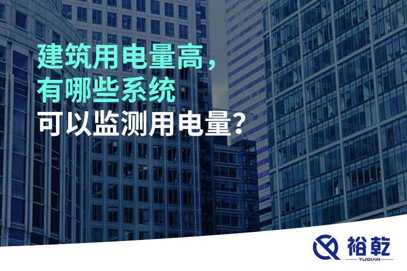 建筑用電量高，有哪些系統(tǒng)可以監(jiān)測(cè)用電量？